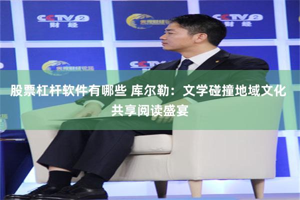 股票杠杆软件有哪些 库尔勒：文学碰撞地域文化 共享阅读盛宴