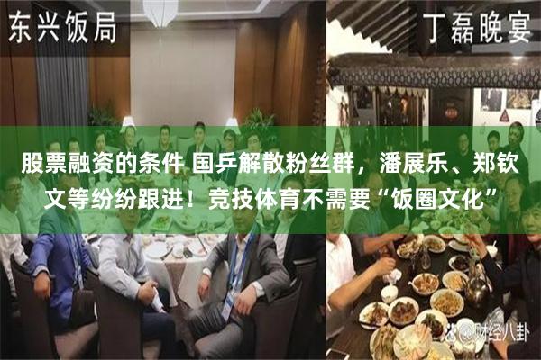 股票融资的条件 国乒解散粉丝群，潘展乐、郑钦文等纷纷跟进！竞技体育不需要“饭圈文化”