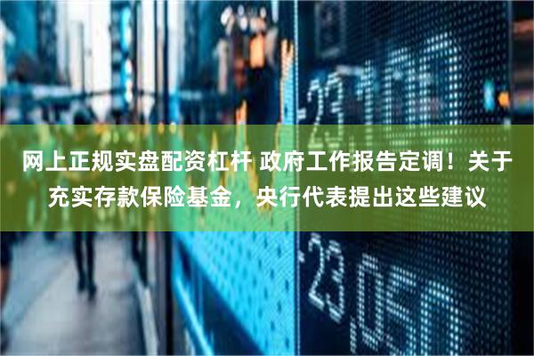 网上正规实盘配资杠杆 政府工作报告定调！关于充实存款保险基金，央行代表提出这些建议