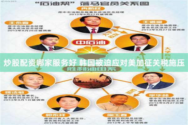 炒股配资哪家服务好 韩国被迫应对美加征关税施压