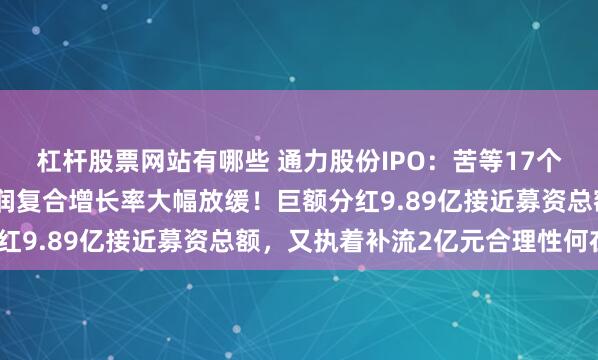 杠杆股票网站有哪些 通力股份IPO：苦等17个月未获批文，扣