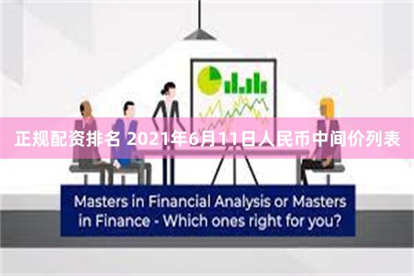 正规配资排名 2021年6月11日人民币中间价列表