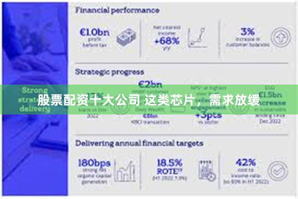 股票配资十大公司 这类芯片，需求放缓