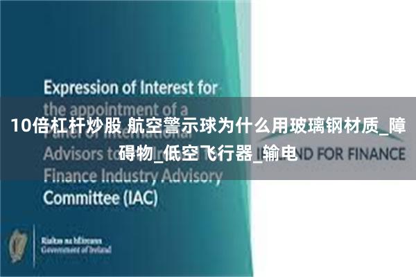 10倍杠杆炒股 航空警示球为什么用玻璃钢材质_障碍物_低空飞行器_输电