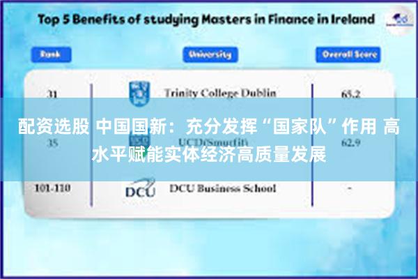 配资选股 中国国新：充分发挥“国家队”作用 高水平赋能实体经济高质量发展