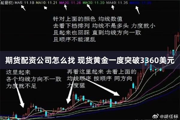 期货配资公司怎么找 现货黄金一度突破3360美元