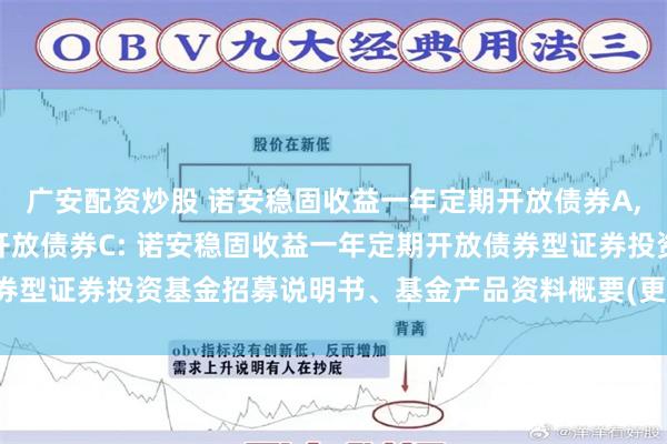 广安配资炒股 诺安稳固收益一年定期开放债券A,诺安稳固收益一