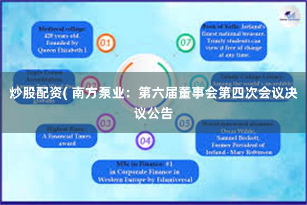 炒股配资( 南方泵业：第六届董事会第四次会议决议公告