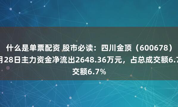 什么是单票配资 股市必读：四川金顶（600678）7月28日