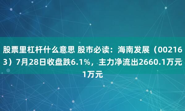 股票里杠杆什么意思 股市必读：海南发展（002163）7月2