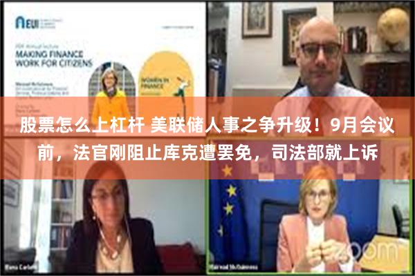 股票怎么上杠杆 美联储人事之争升级！9月会议前，法官刚阻止库