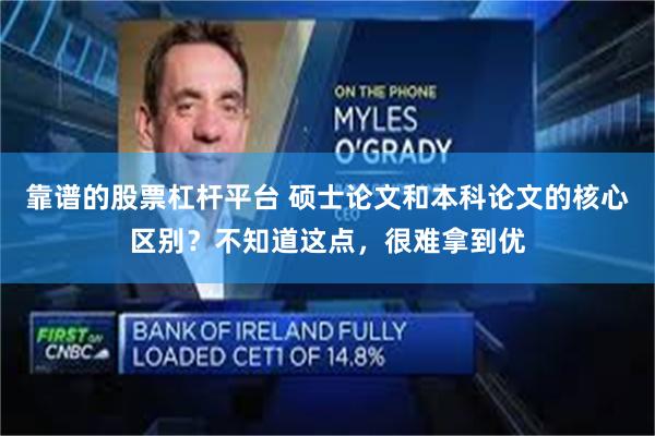 靠谱的股票杠杆平台 硕士论文和本科论文的核心区别？不知道这点