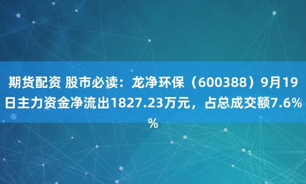 期货配资 股市必读:龙净环保(600388)9月19日主力资