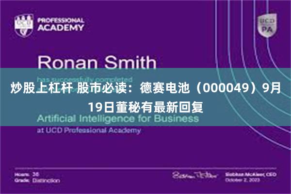 炒股上杠杆 股市必读：德赛电池（000049）9月19日董秘有最新回复