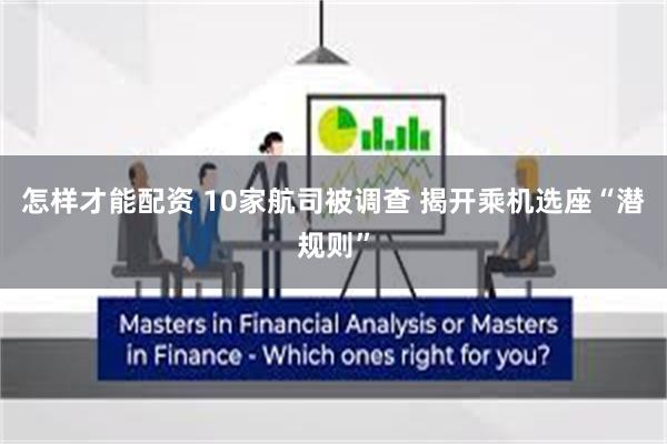 怎样才能配资 10家航司被调查 揭开乘机选座“潜规则”