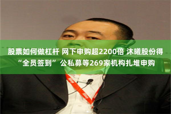 股票如何做杠杆 网下申购超2200倍 沐曦股份得“全员签到”